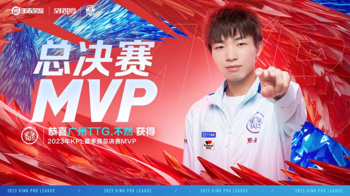 广州TTG首夺KPL夏季赛冠军 不然当选总决赛MVP